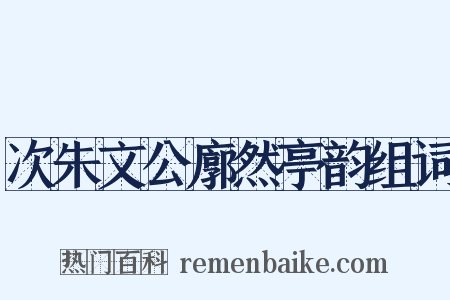 次朱文公廓然亭韵组词是什么意思的图片